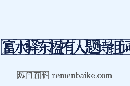 富水驿东楹有人题诗组词是什么意思的图片